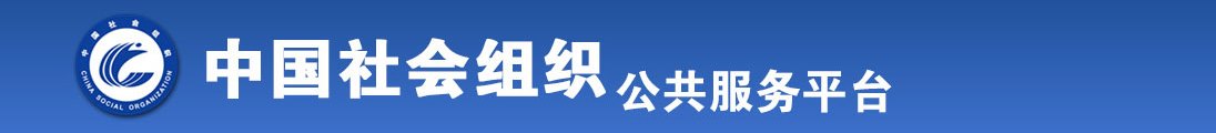 高清美女日逼视频全国社会组织信息查询